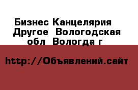 Бизнес Канцелярия - Другое. Вологодская обл.,Вологда г.